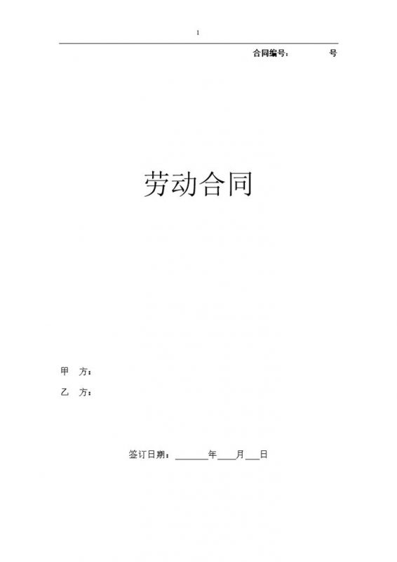企业公司通用员工劳动合同劳动合同续订书Word模板-办公资源网