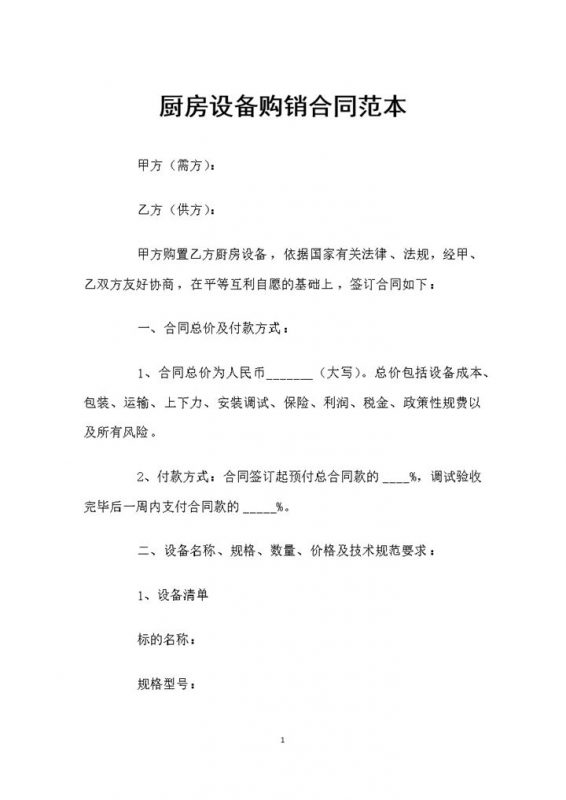 厨房装修通用设备购销合同范本Word模板-办公资源网