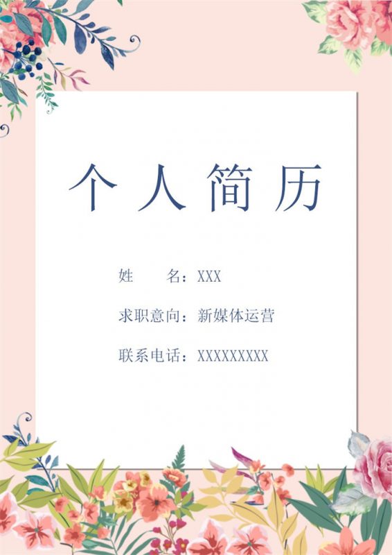 小清新彩色花卉新媒体运营岗位通用个人简历套装Word模板-办公资源网