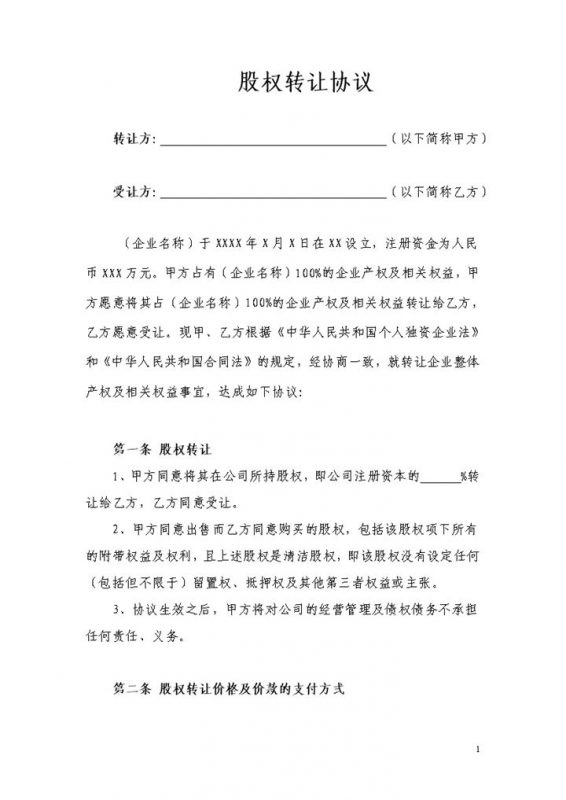 股权转让合同股权转让协议适用于个人独资Word模板-办公资源网