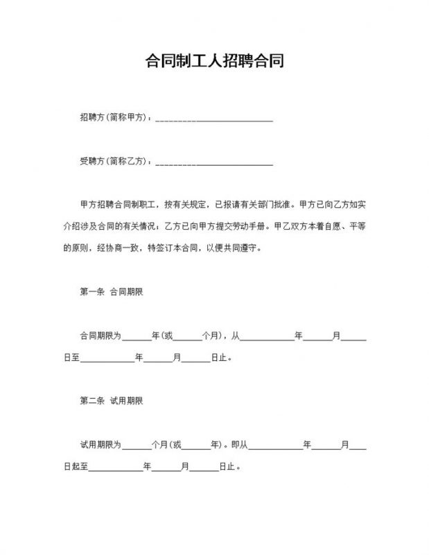 企业公司通用的合同制工人招聘合同Word模板-办公资源网