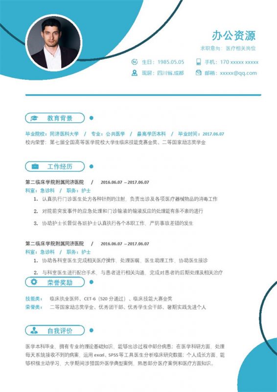 医疗相关岗位通用临床护士个人简历执业医师求职简历Word模板-办公资源网