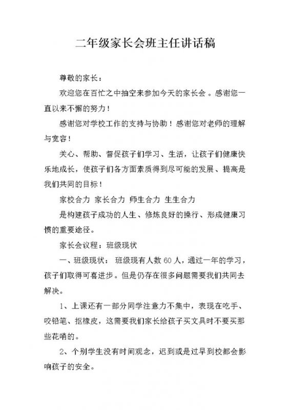 二年级家长会班主任讲话稿Word模板-办公资源网