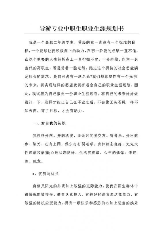 导游专业中职生职业生涯规划书Word模板-办公资源网