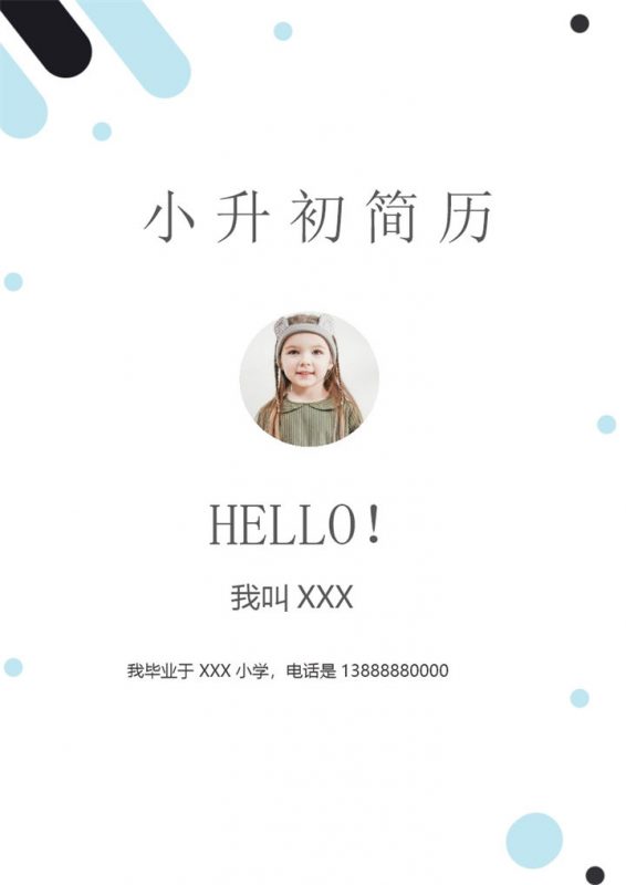 简约清新小升初自荐简历Word模板-办公资源网