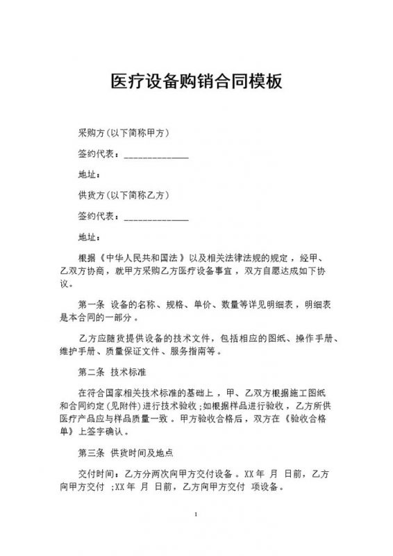 全新完整版医疗设备采购通用购销合同书范本Word模板-办公资源网