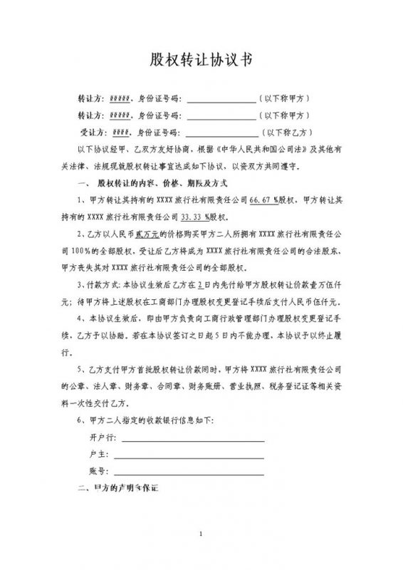 经典通用股权转让协议书股权转让合同范本Word模板-办公资源网