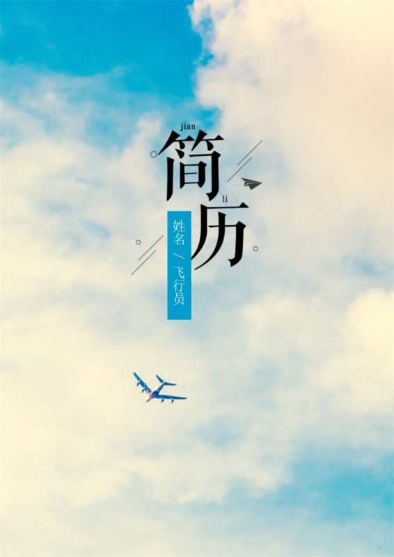 多彩唯美风格飞行技术专业个人求职简历套装Word模板-办公资源网