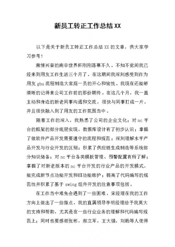 产品开发行业员工转正工作总结汇报Word模板-办公资源网