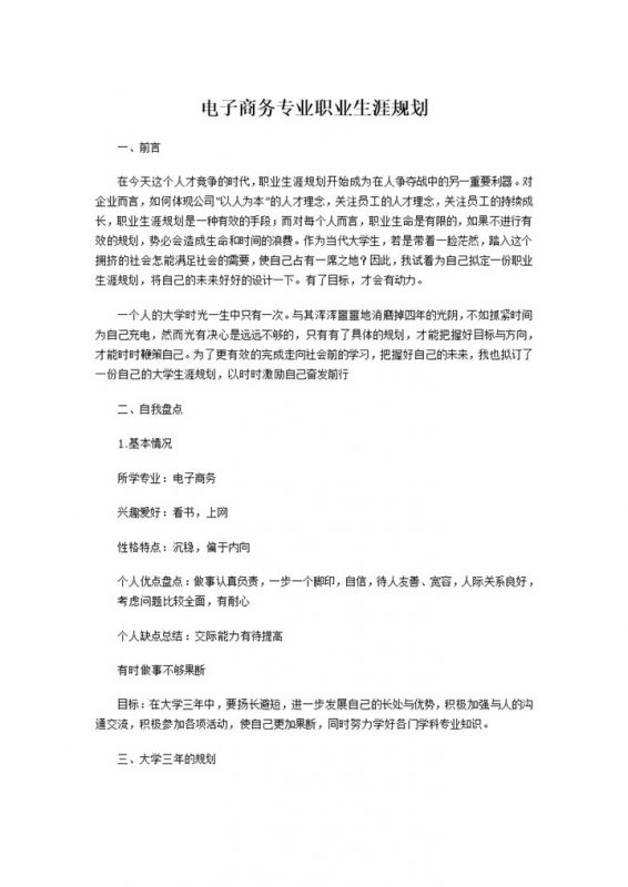 白色简约电子商务专业学生职业生涯规划Word模板-办公资源网