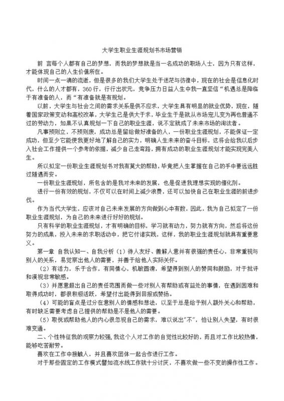 简约风格市场营销大学生职业生涯规划书范本Word模板-办公资源网