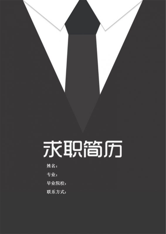 黑色沉稳商务风空白个人求职简历应聘Word模板-办公资源网