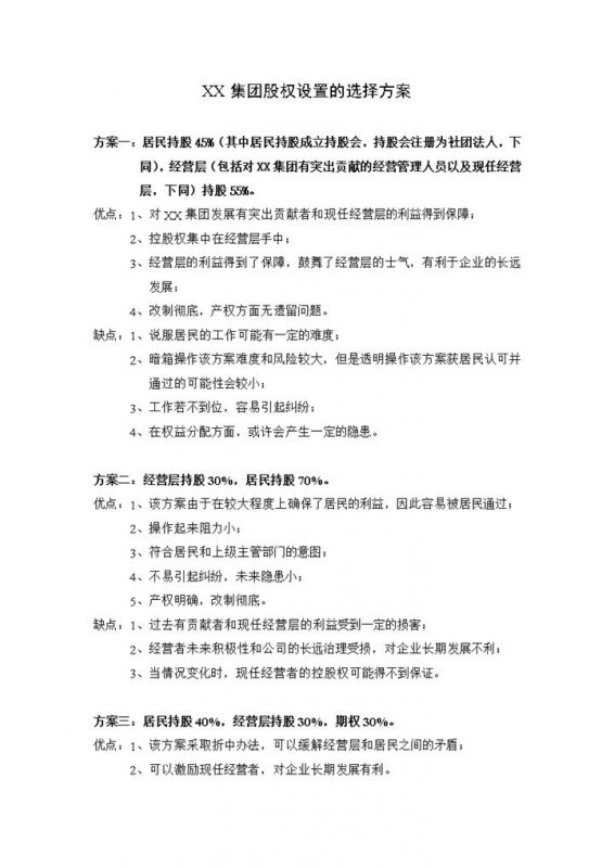 绝佳的股权设置方案股权分配方案Word模板-办公资源网