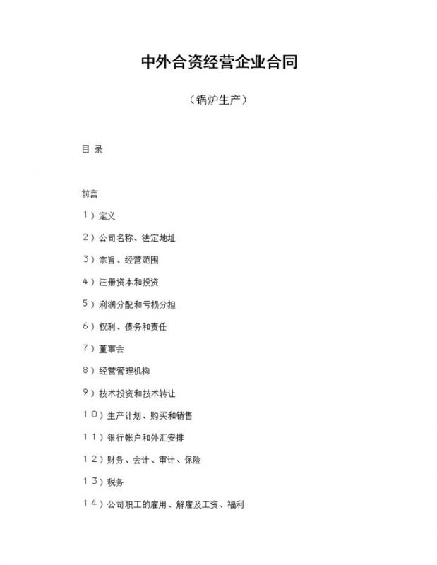 锅炉生产合同共同投资合同中外合资经营企业合同Word模板-办公资源网