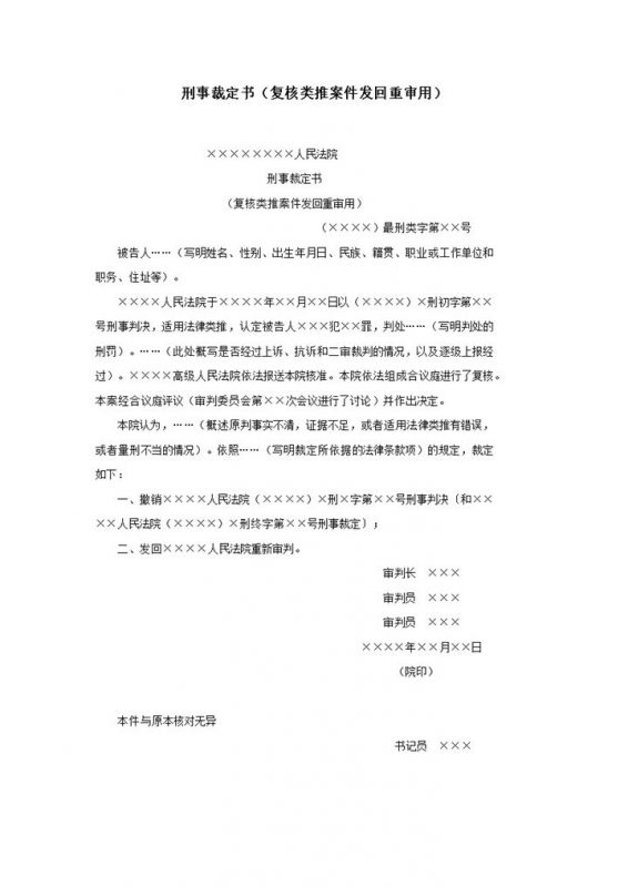 刑事裁定书复核类推案件发回重审用word模板-办公资源网