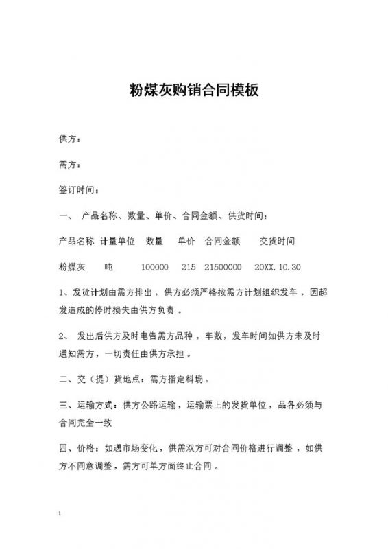 粉煤灰采购通用的产品购销合同书Word模板-办公资源网