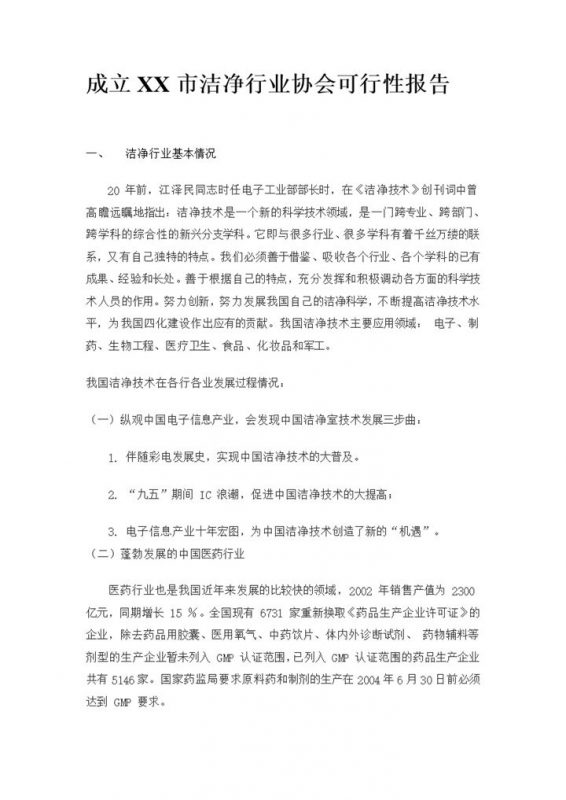 成立XX市洁净行业协会可行性报告Word模板-办公资源网