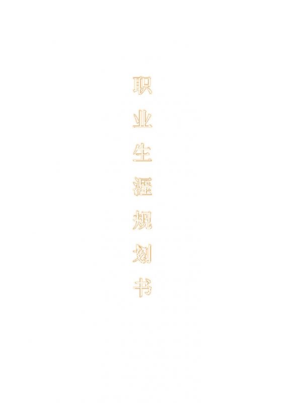 地理信息科学专业通用大学生个人职业发展规划Word模板-办公资源网