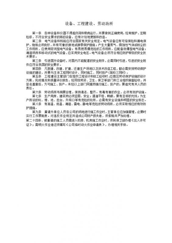 设备工程建设劳动场所细则word模板-办公资源网