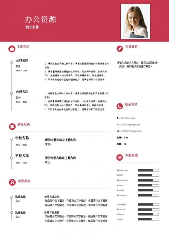 大气通用互联网IT工作个人求职应聘简历Word模板-办公资源网