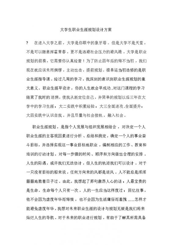 白色简约大学生职业生涯规划设计方案Word模板-办公资源网