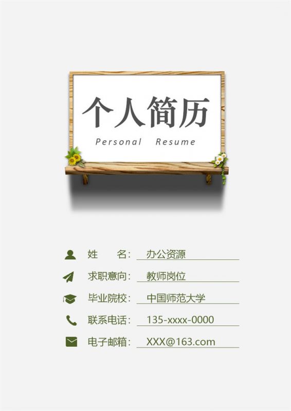 大气简约教师个人求职简历Word模板-办公资源网