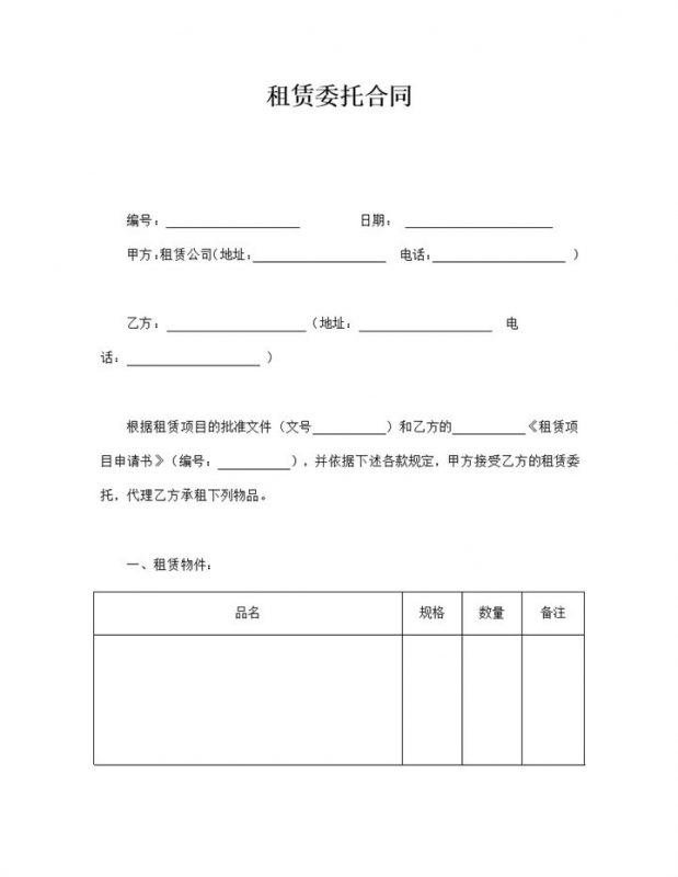 租赁费用结算明细委托合同范本word模板-办公资源网
