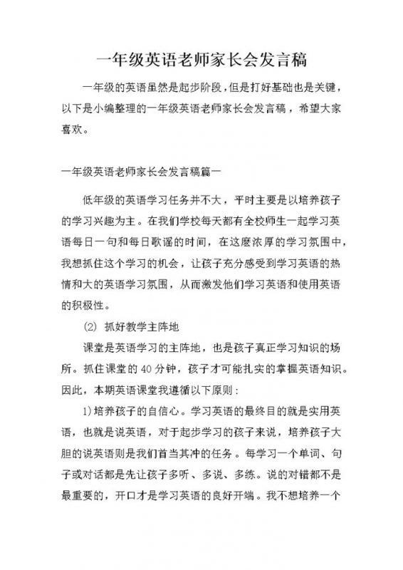 一年级英语老师家长会发言稿word模板-办公资源网