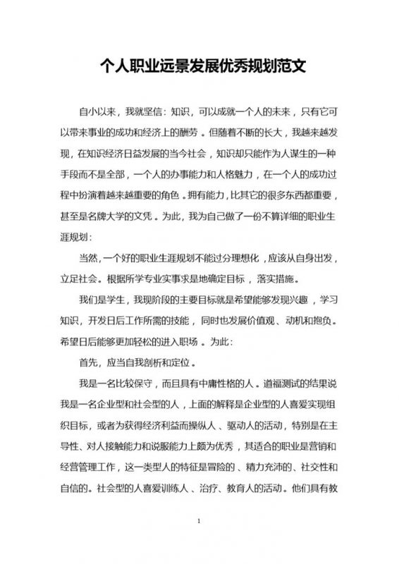 大学生通用个人职业远景发展优秀规划范文Word模板-办公资源网