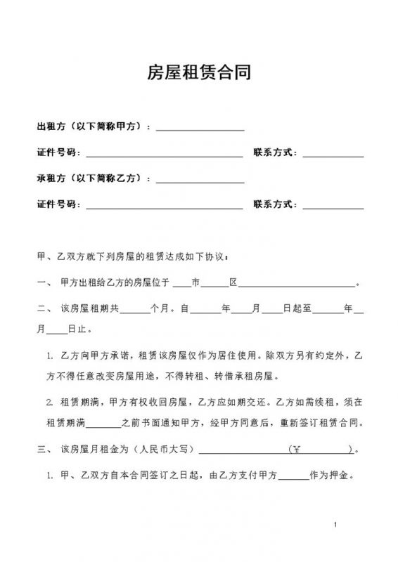 北京市房屋租赁合同范本Word模板-办公资源网