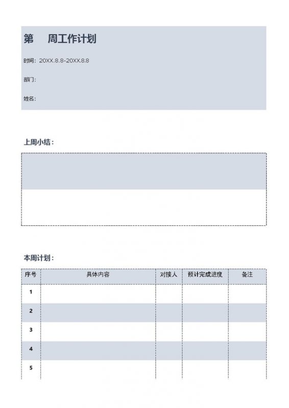极简风企业员工通用每周工作计划表Word模板-办公资源网