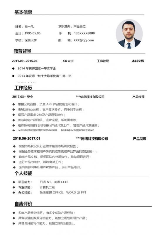 大气简约产品岗位个人应聘简历Word模板-办公资源网