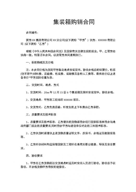 集装箱购销合同集装箱买卖合同集装箱采购合同Word模板-办公资源网