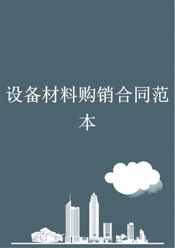 白色简约计算机设备材料购销合同范本Word模板-办公资源网