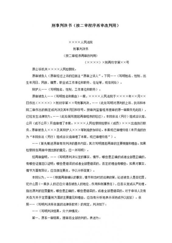 刑事判决书按二审程序再审改判用word模板-办公资源网