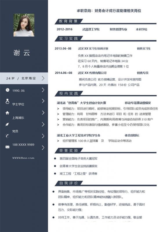财务会计或行政助理相关岗位个人求职简历Word模板-办公资源网