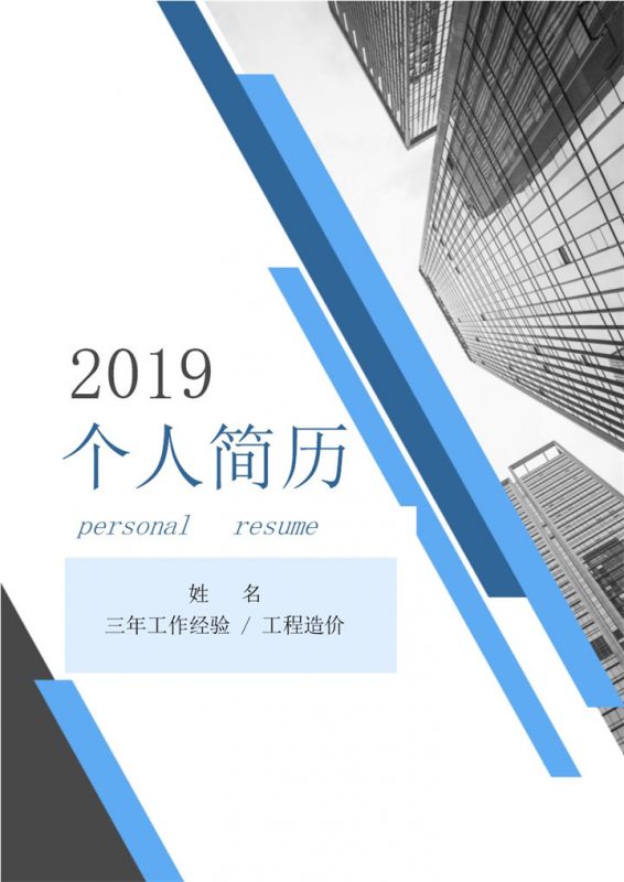 白色商务风格工程造价个人简历Word模板-办公资源网