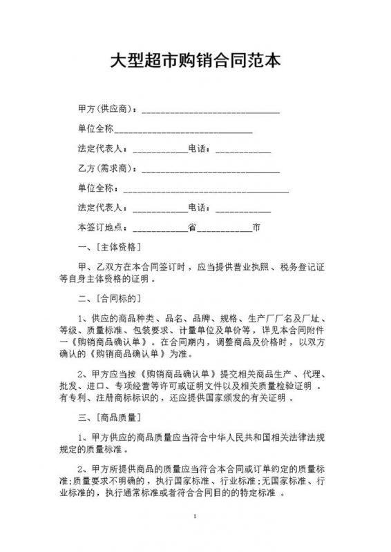 大型超市物品采购通用的产品购销合同范本Word模板-办公资源网