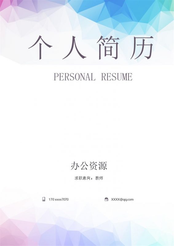 时尚个性教师岗位个人工作简历Word模板-办公资源网