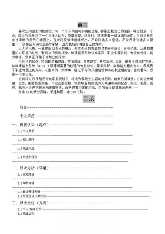 地理信息系统专业大学生职业生涯规划书Word模板-办公资源网
