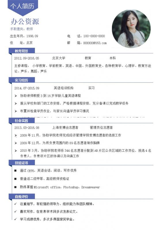 白色极简风教师求职通用个人简历Word模板-办公资源网