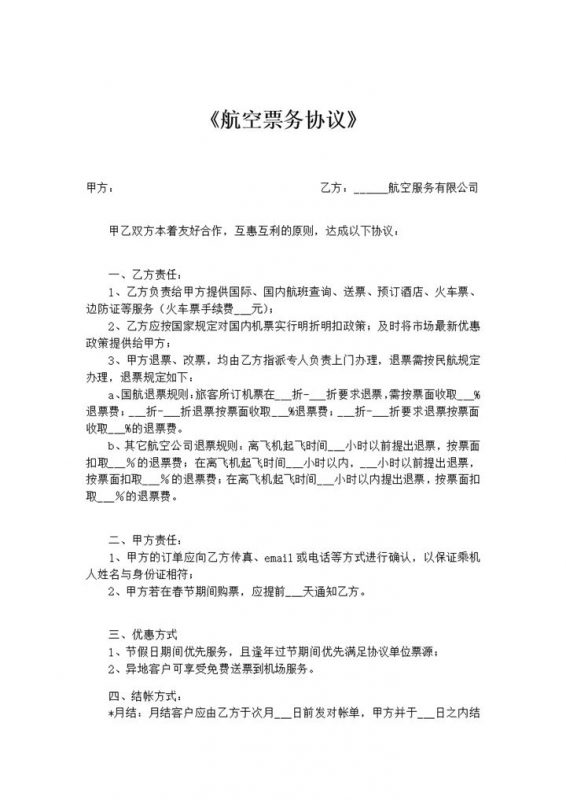 航空公司票务代理销售协议Word模板-办公资源网