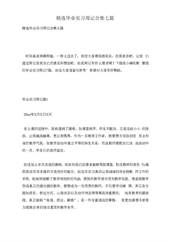 经典风格大学毕业生实习周记汇报报告范本Word模板-办公资源网