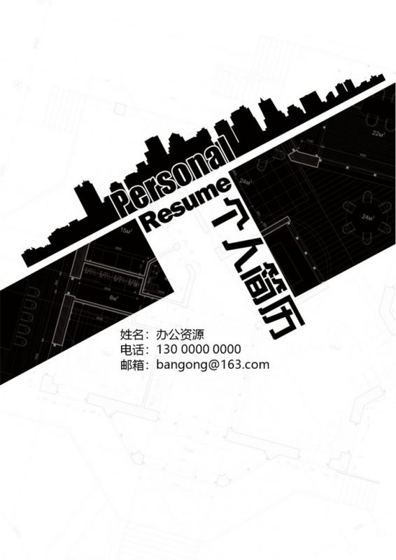 灰黑色简约经典土木建筑个人求职应聘简历成套Word模板-办公资源网