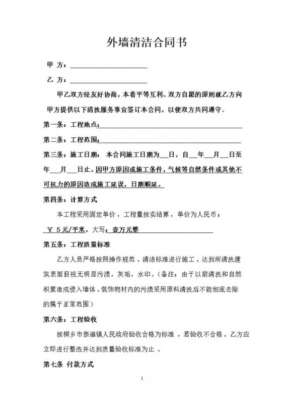 外墙清洁保洁清洗服务合同范本Word模板-办公资源网