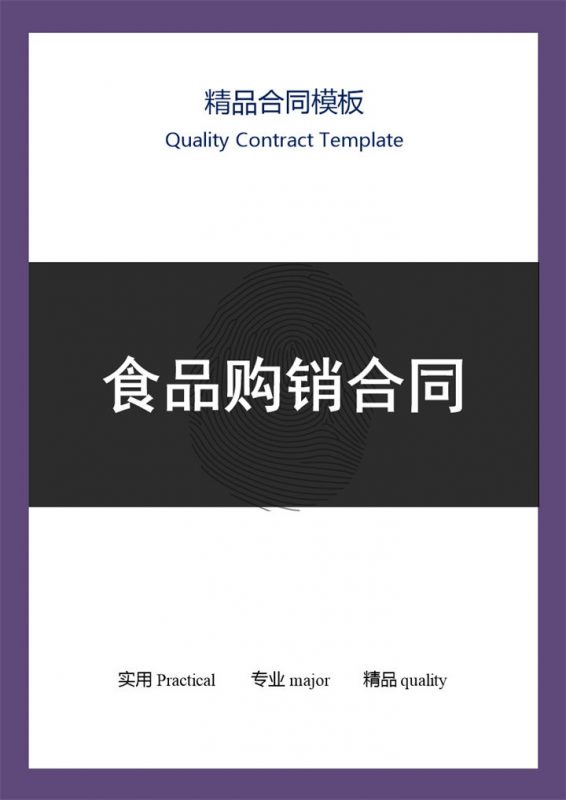 黑白商务风格食品购销合同范本Word模板 (2)-办公资源网