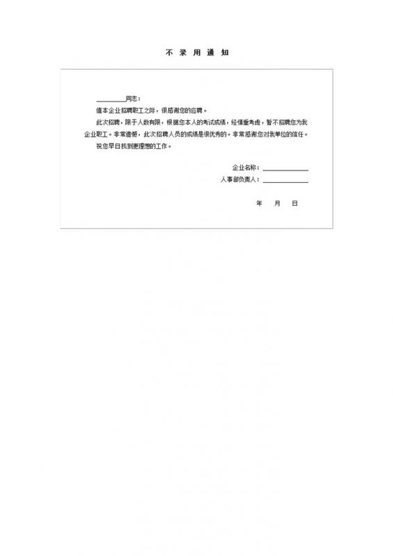 求职者面试暂不招聘录用通知书Word模板-办公资源网