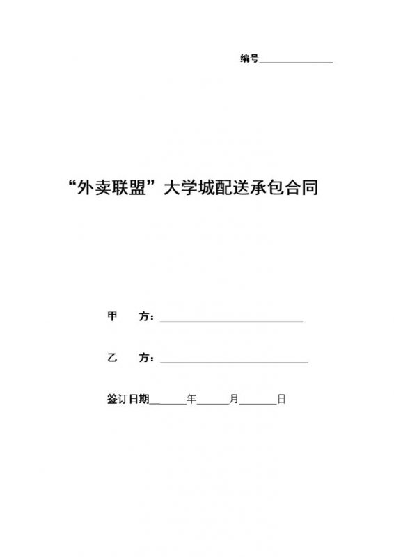 外卖联盟大学城承包配送合同范本Word模板-办公资源网