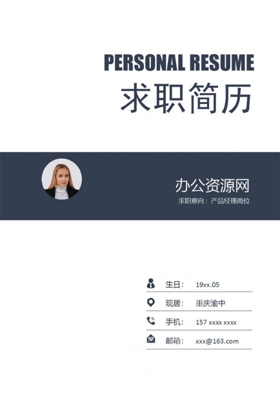 灰白商务风格产品经理岗位个人求职简历套装Word模板-办公资源网