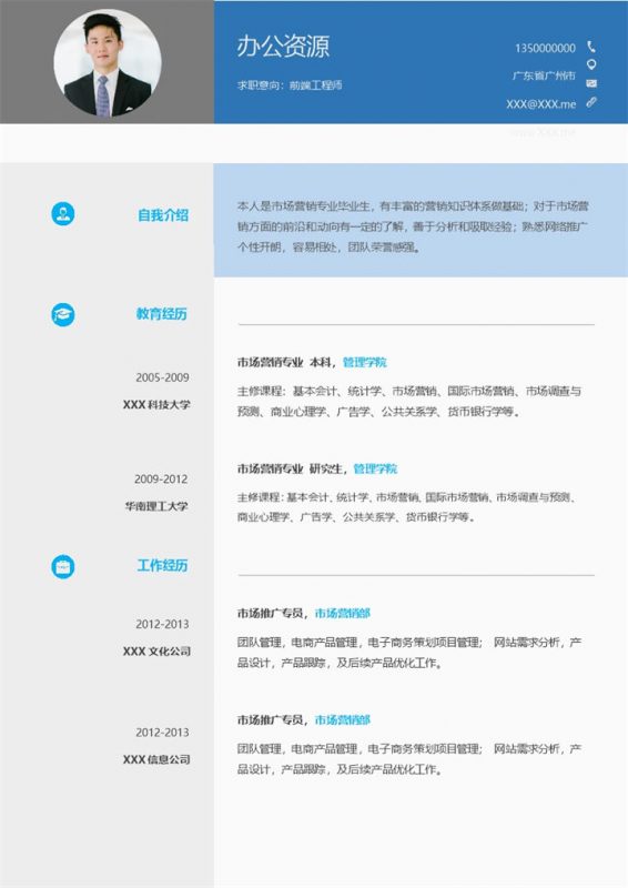 蓝色网页前端工程师求职通用简历Word模板-办公资源网